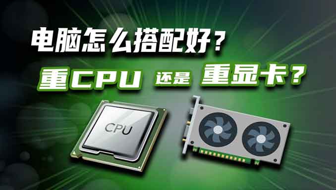 CPU和显卡应该怎样搭配最合适